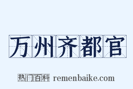 万州齐都官是什么意思的图片